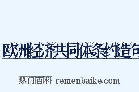 欧洲经济共同体条约造句是什么意思的图片